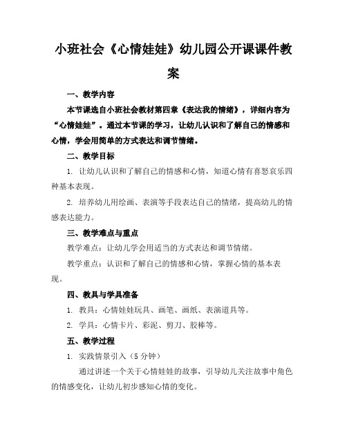 小班社会《心情娃娃》幼儿园公开课课件教案