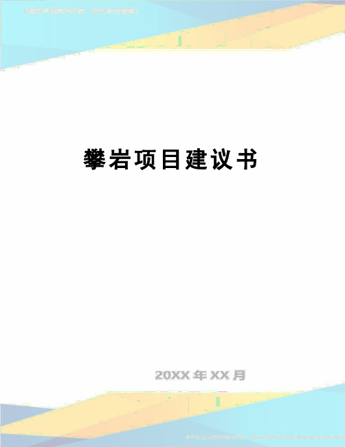 【精品】攀岩项目建议书