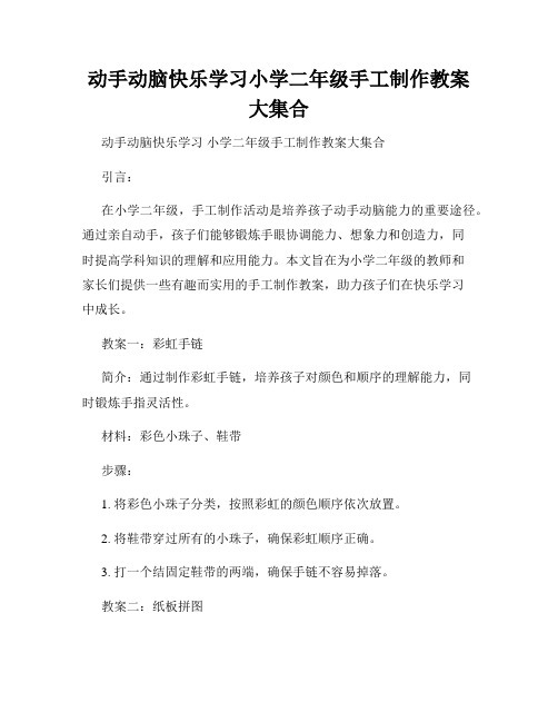 动手动脑快乐学习小学二年级手工制作教案大集合