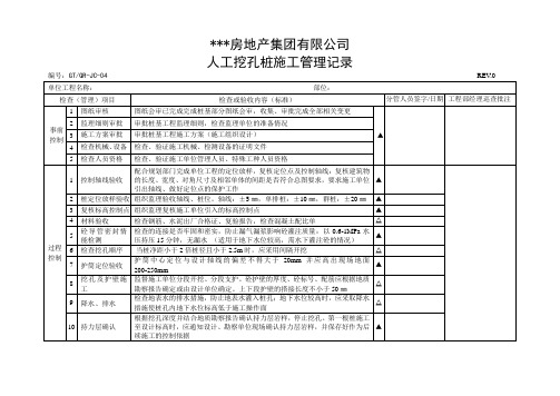 人工挖孔桩施工管理记录