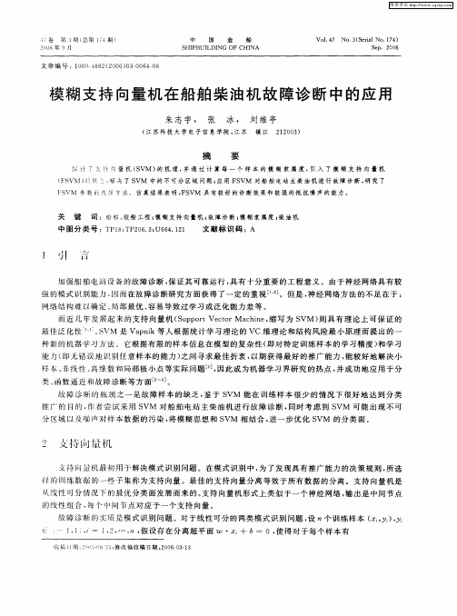 模糊支持向量机在船舶柴油机故障诊断中的应用