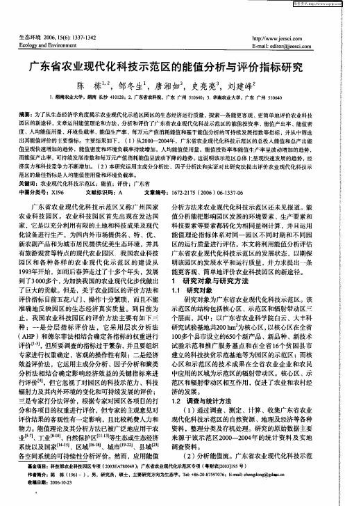 广东省农业现代化科技示范区的能值分析与评价指标研究