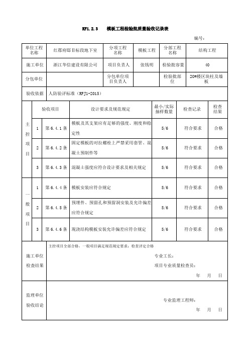 RF1.2.3    模板工程检验批质量验收记录表