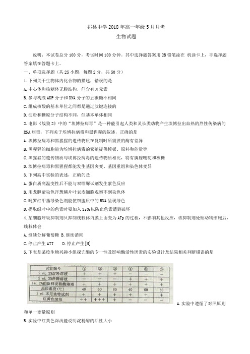 山西省祁县中学2017-2018学年高一下学期第二次月考(5月)生物试题 Word版含答案
