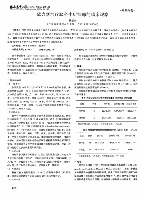 黛力新治疗脑卒中后抑郁的临床观察