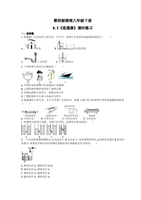 2020-2021学年教科版八年级物理下册9.3《连通器》课时练习(含答案)