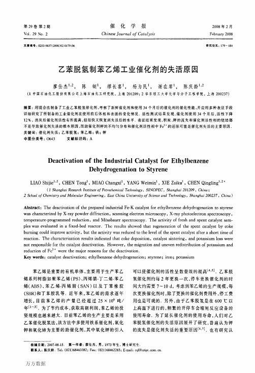 乙苯脱氢制苯乙烯工业催化剂的失活原因