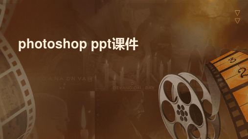 photoshop ppt课件