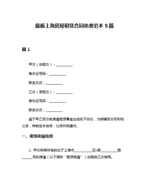 最新上海房屋租赁合同免费范本5篇