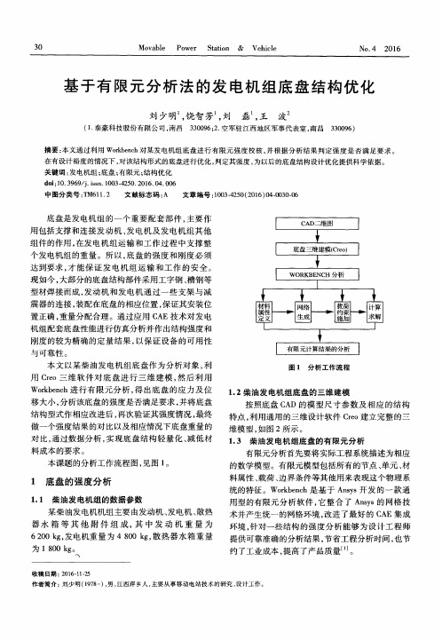 基于有限元分析法的发电机组底盘结构优化