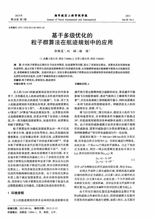 基于多级优化的粒子群算法在航迹规划中的应用