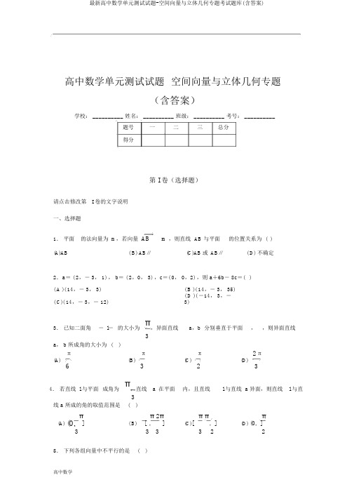 最新高中数学单元测试试题-空间向量与立体几何专题考试题库(含答案)