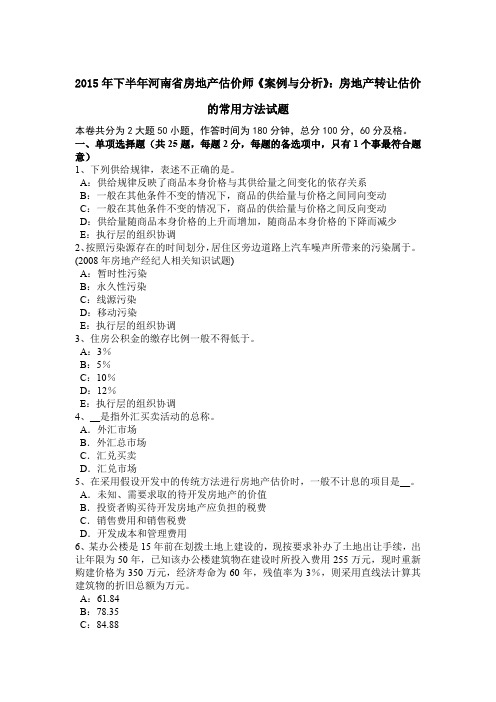 2015年下半年河南省房地产估价师《案例与分析》：房地产转让估价的常用方法试题