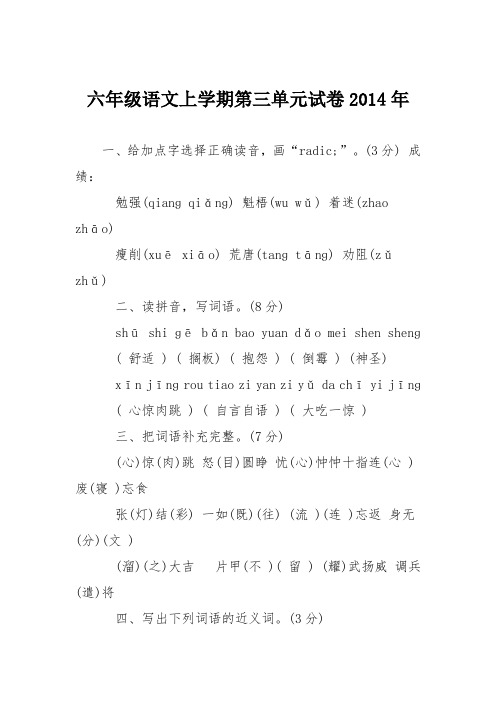 六年级语文上学期第三单元试卷2014年