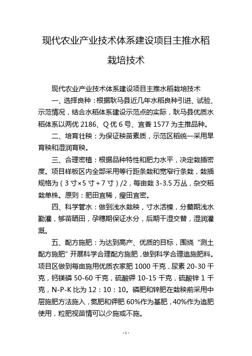 现代农业产业技术体系建设项目主推水稻栽培技术