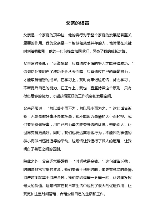 父亲的格言