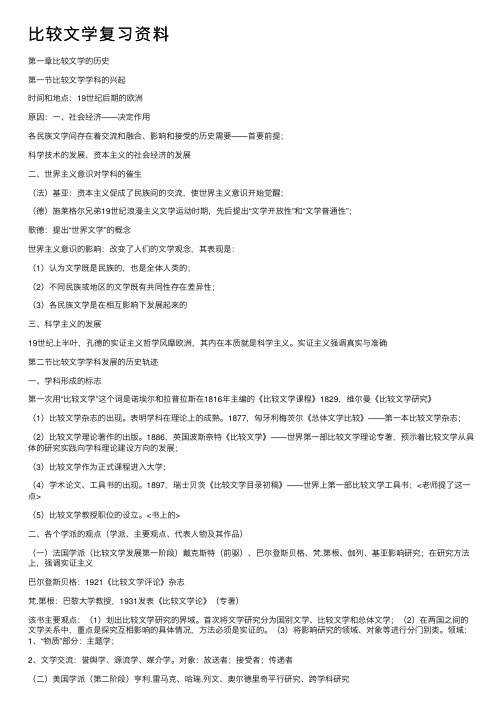 比较文学复习资料