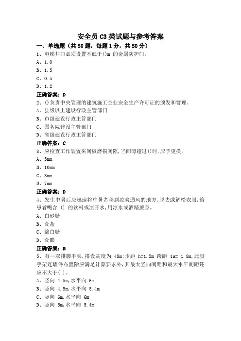 安全员C3类试题与参考答案