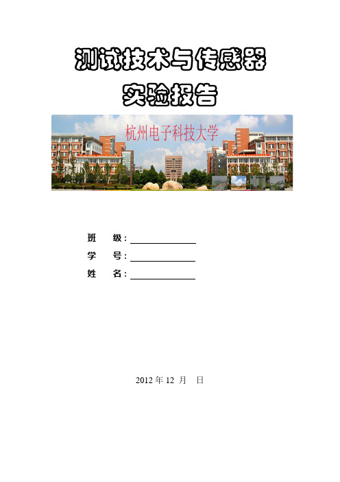 杭州电子科技大学测试技术及传感器实验报告讲解