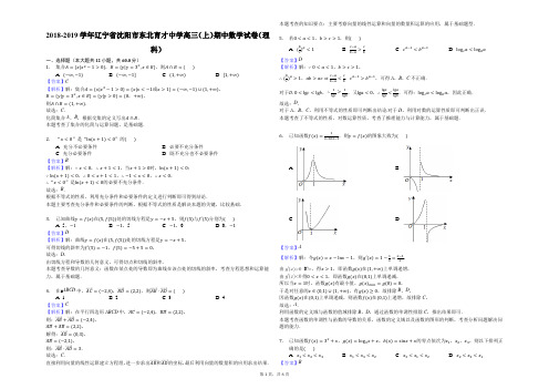 2018-2019学年辽宁省沈阳市东北育才中学高三(上)期中数学试卷(理科)-(解析版)