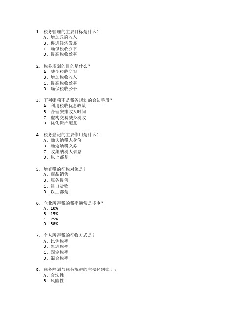 税务管理与税务规划测试 选择题 64题