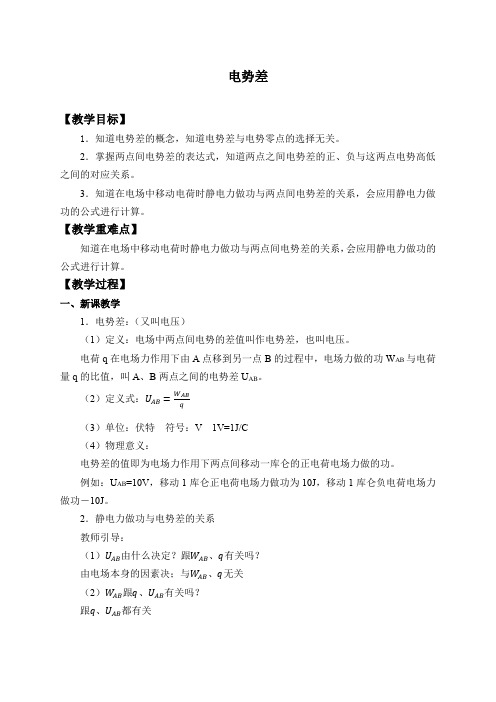 人教10.2 电势差-教案