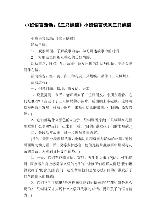 小班语言活动：《三只蝴蝶》小班语言优秀三只蝴蝶