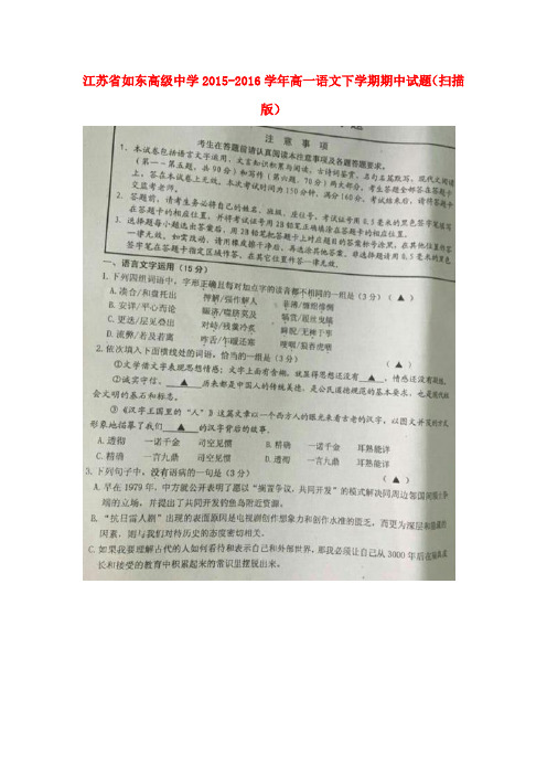 江苏省如东高级中学2015-2016学年高一语文下学期期中试题(扫描版)