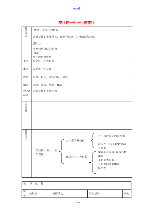 八年级政治上册 2.3.1 交往伴一生 一生在交往教案 鲁教版-鲁教版初中八年级上册政治教案