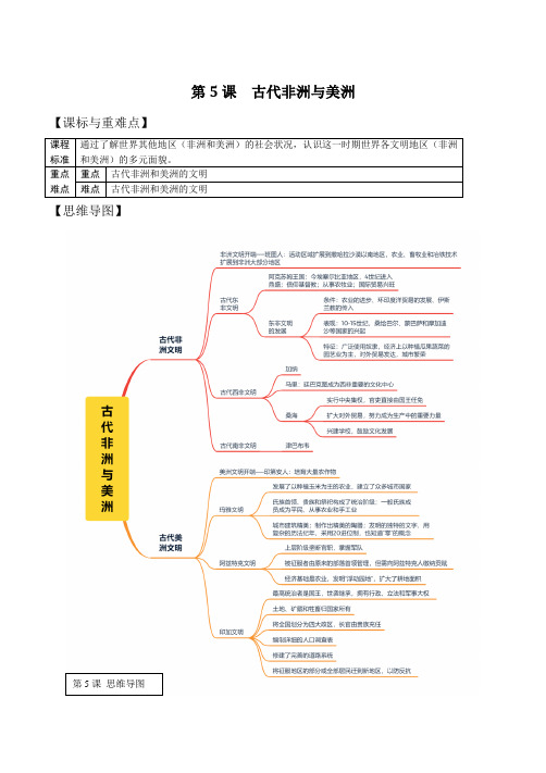 统编版(2019)必修中外历史纲要(下)第5课 古代非洲与美洲 学案