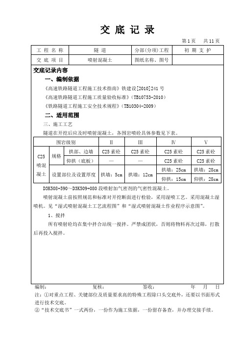 隧道喷砼技术交底