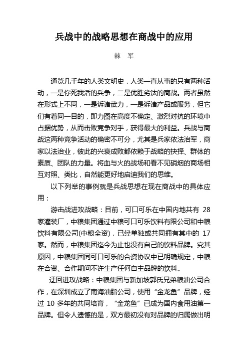 兵战中的战略思想在商战中的应用