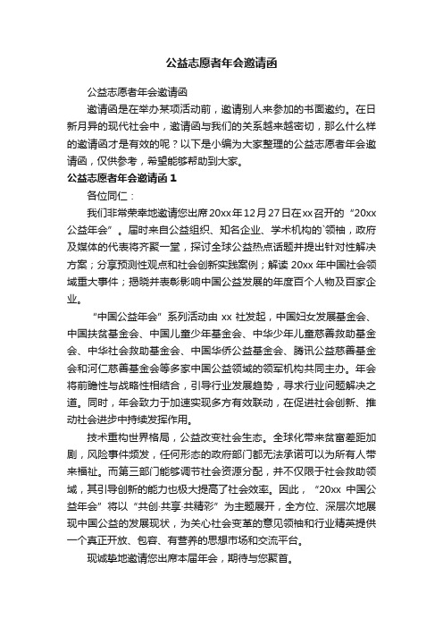 公益志愿者年会邀请函