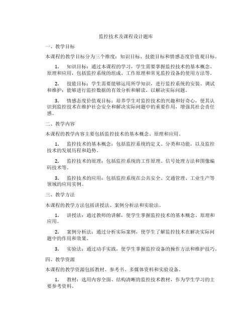 监控技术及课程设计题库