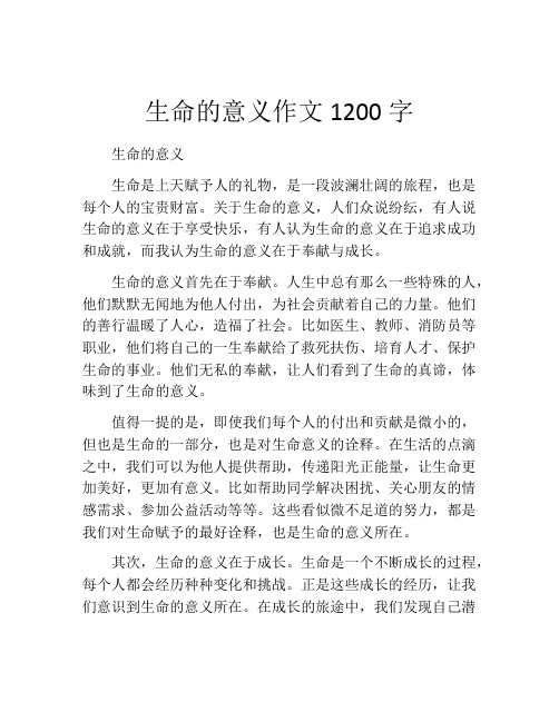 生命的意义作文1200字