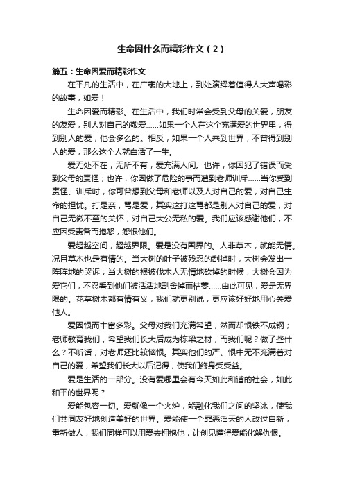 生命因什么而精彩作文（2）