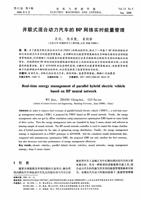 并联式混合动力汽车的BP网络实时能量管理