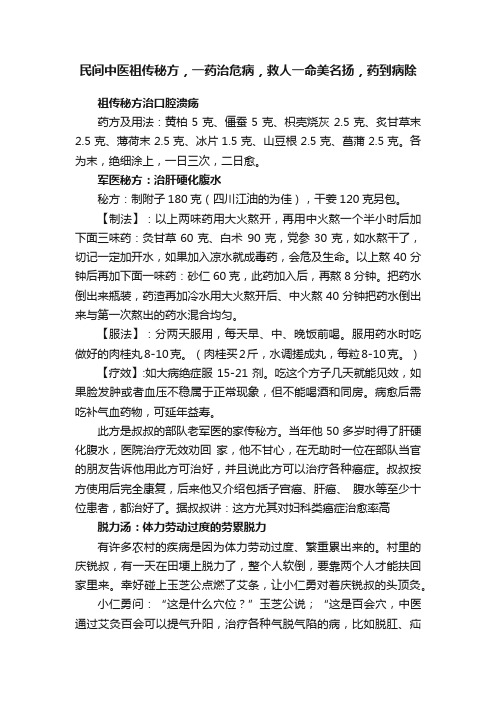 民间中医祖传秘方，一药治危病，救人一命美名扬，药到病除