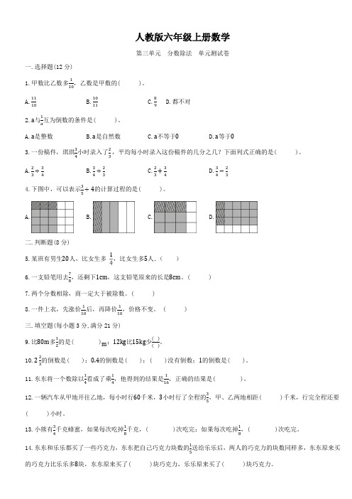 人教版六年级上册数学   第三单元   分数除法   单元测试题