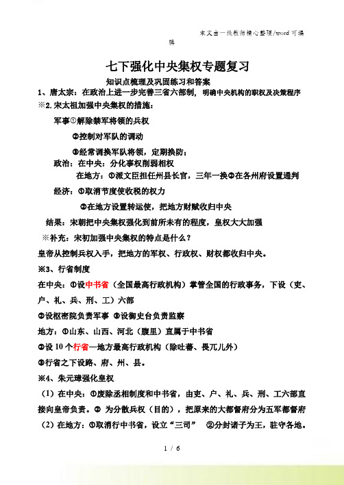 人教版七年级历史下册中央集权的强化专题复习学案(含答案)