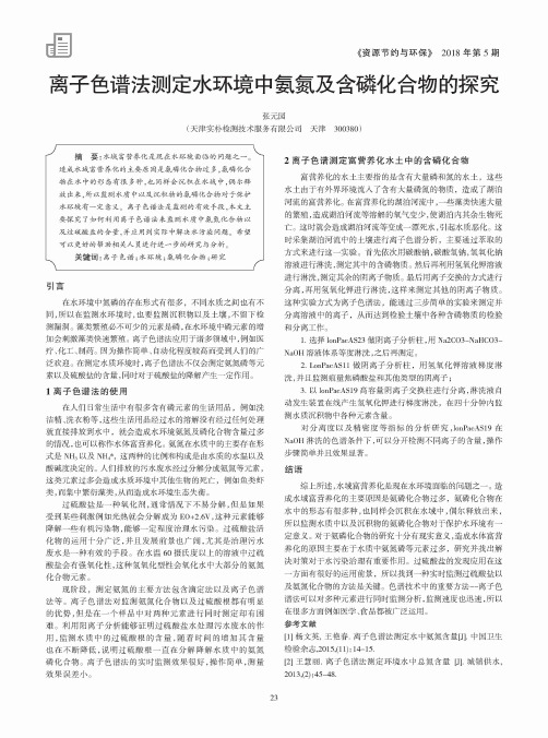 离子色谱法测定水环境中氨氮及含磷化合物的探究