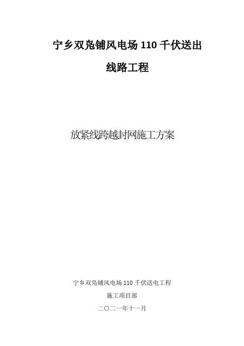 110千伏送出线路封网及搭设跨越架施工方案