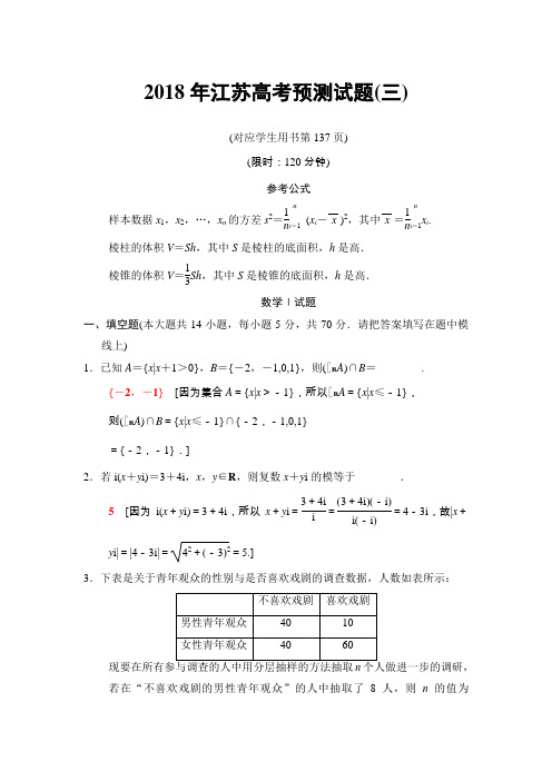 2018年江苏省高考数学预测试题(三)含答案