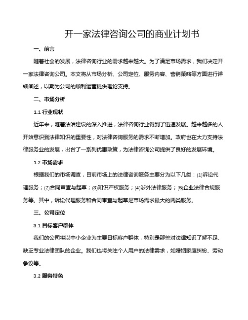 开一家法律咨询公司的商业计划书