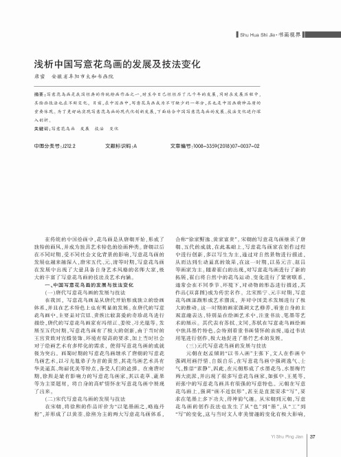 浅析中国写意花鸟画的发展及技法变化