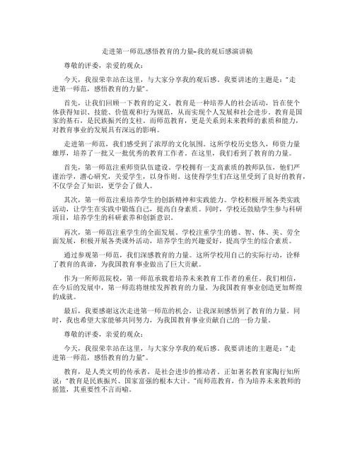 走进第一师范,感悟教育的力量--我的观后感演讲稿