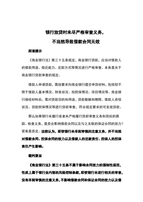 银行放贷时未尽严格审查义务,不当然导致借款合同无效