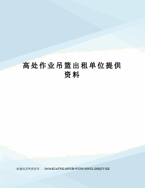 高处作业吊篮出租单位提供资料