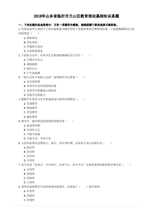 2018年山东省临沂市兰山区教育理论基础知识真题与解析