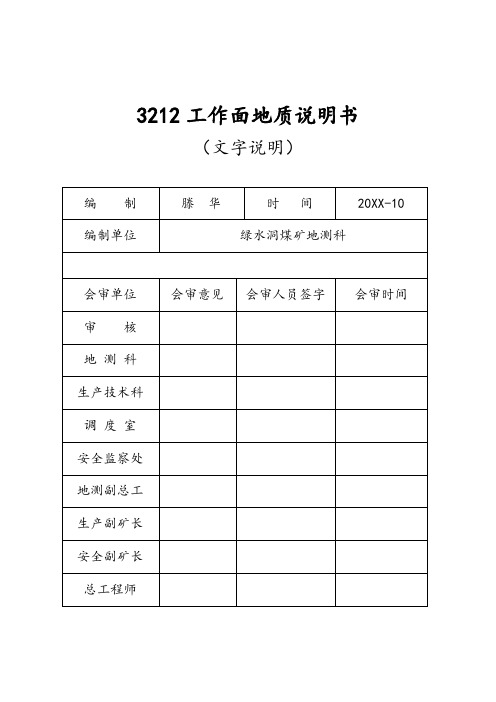 3212工作面地质说明书